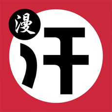 汗汗漫画应用图标
